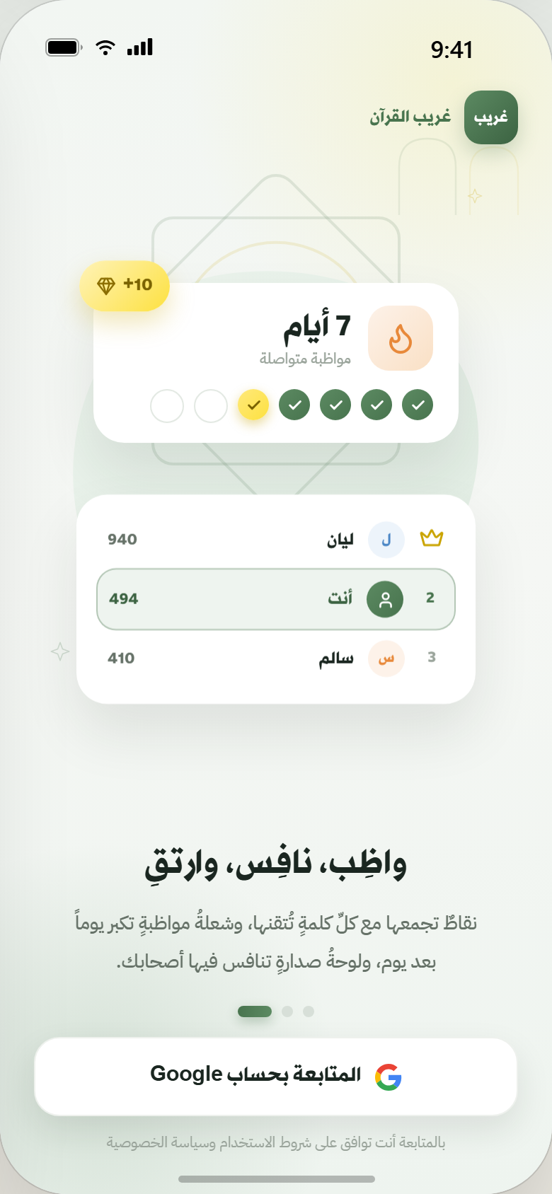 شاشة الأونبوردنق — التحفيز والمواظبة