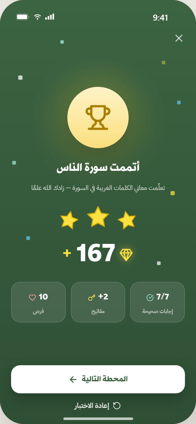 شاشة النتيجة والاحتفال بالإنجاز