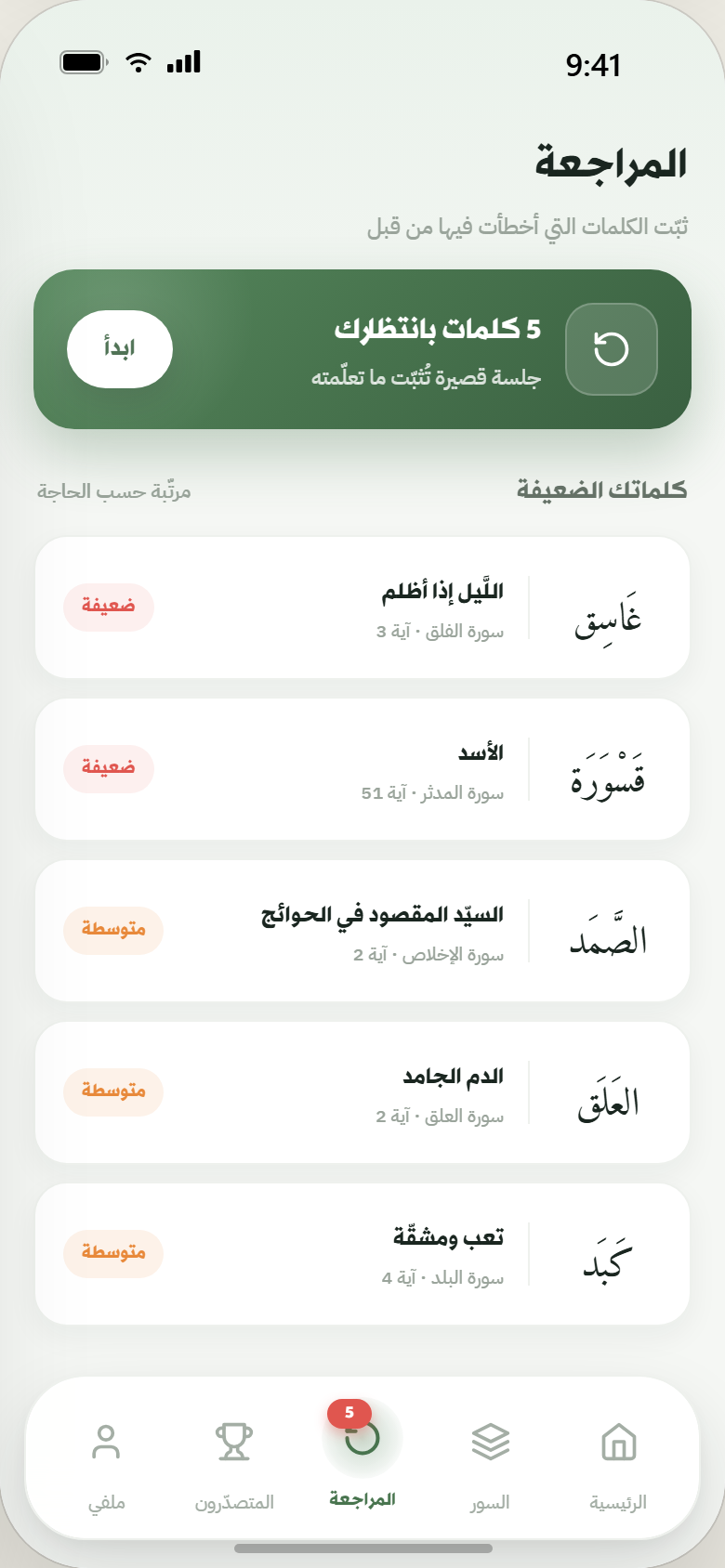 شاشة المراجعة — الكلمات الضعيفة